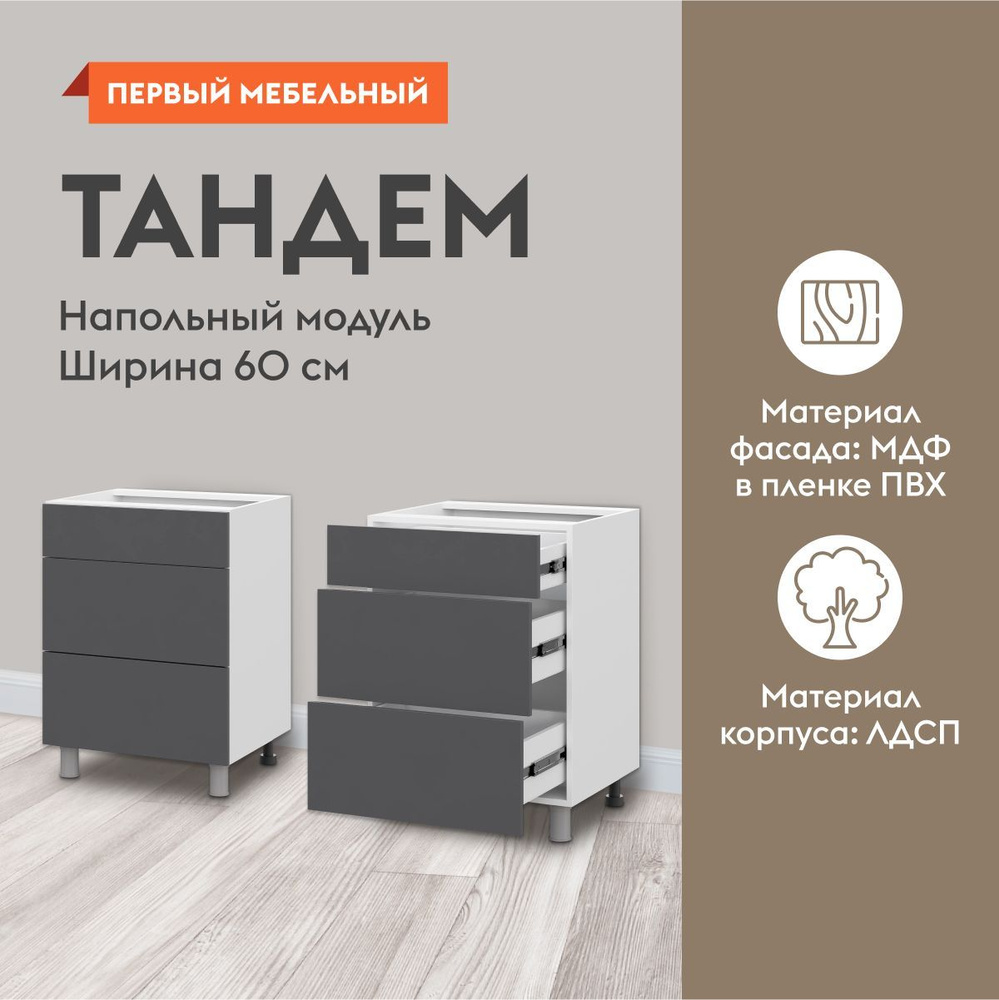 Кухонный модуль напольный, стол Тандем с ящиками, 60х50.6х82.4 см ...