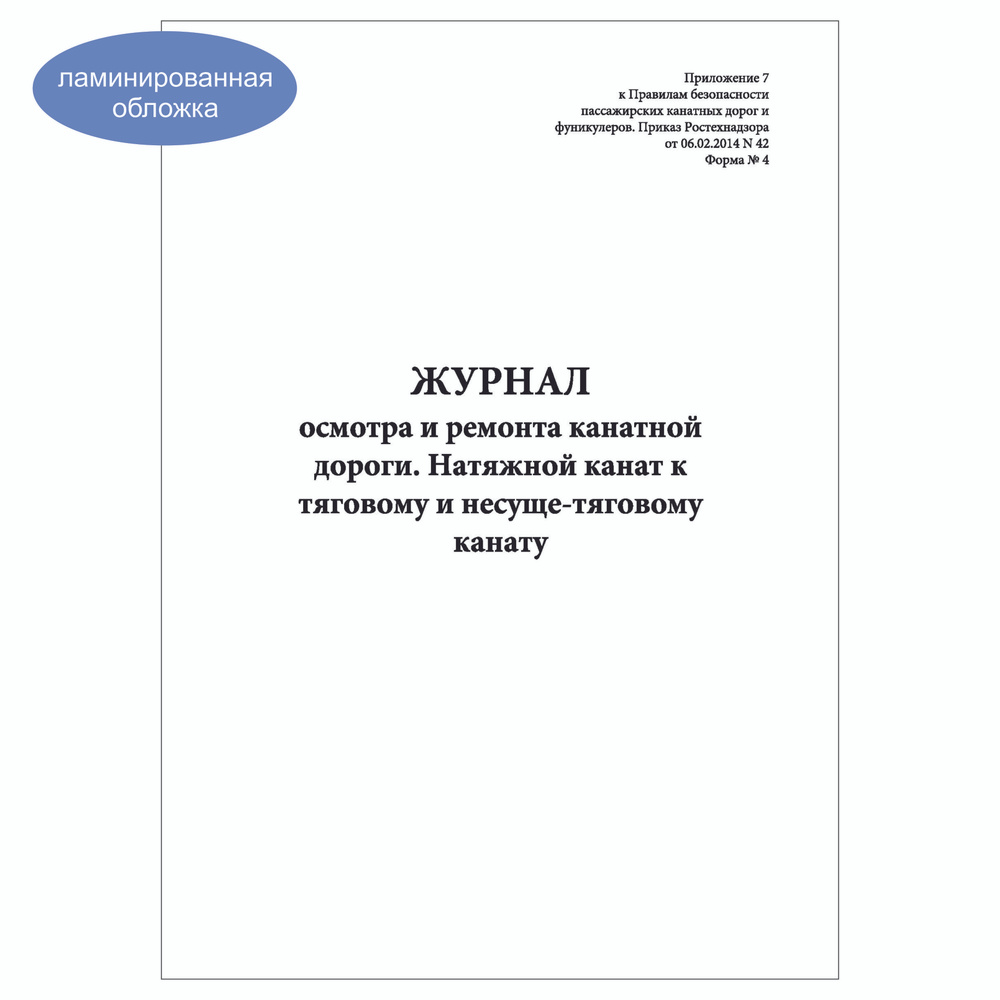 Комплект (2 шт.), Журнал осмотра и ремонта канатной дороги (Ф. № 4) (50 лист, полистовая нумерация, ламинация #1