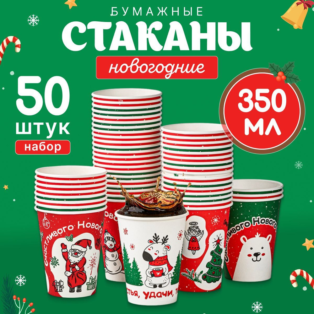 Набор бумажных стаканов GLIR, объем 350 мл, 50 шт, Новый год, однослойные: для кофе, чая, холодных и #1