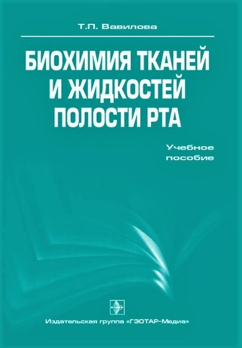 Биохимия тканей и жидкостей полости рта. Вавилова. | Вавилова Татьяна Павловна  #1