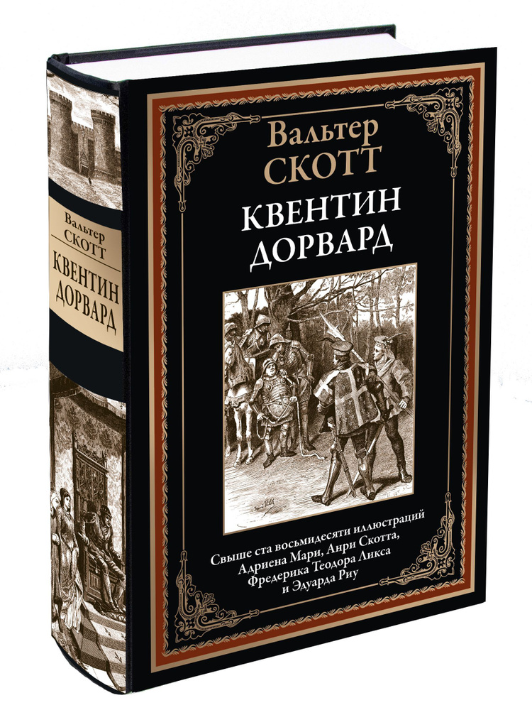 Квентин Дорвард. Иллюстрированное издание с закладкой-ляссе | Скотт ...