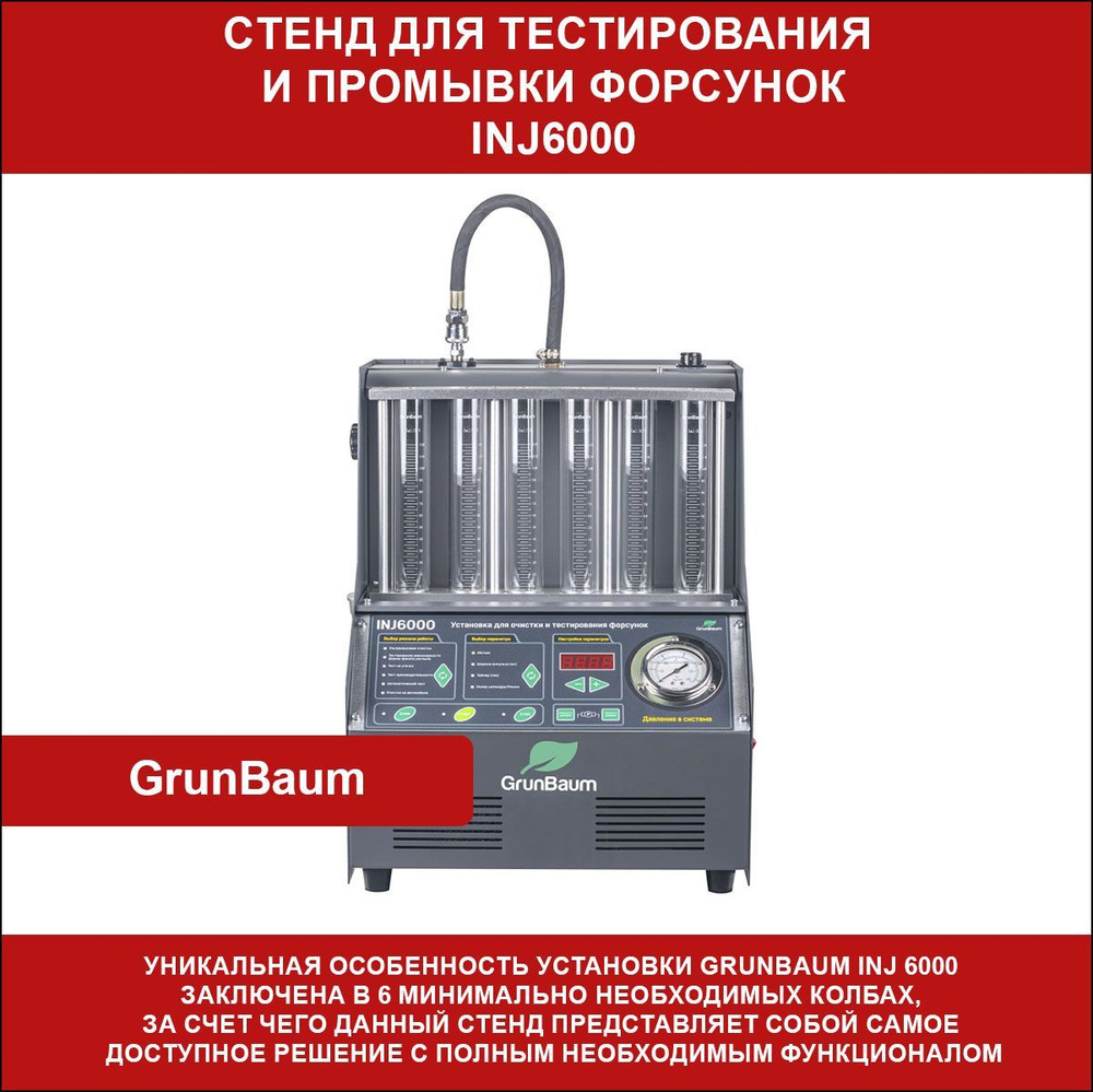 Установка для тестирования и очистки форсунок GrunBaum INJ6000, для 6-и форсунок  #1