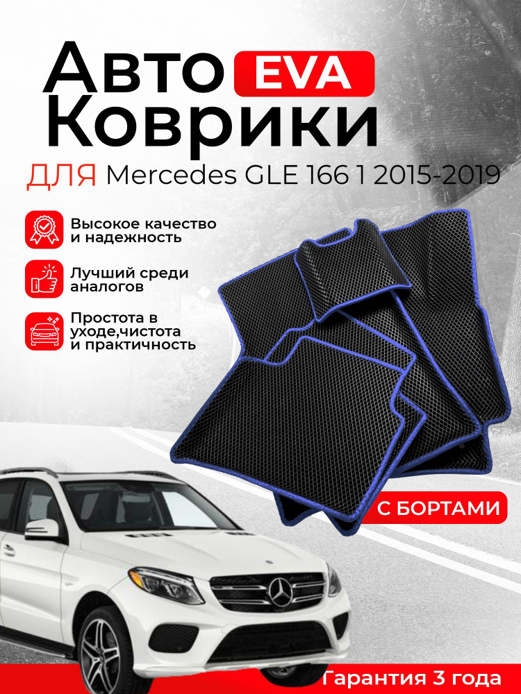 3D EVA коврики с бортами Mercedes GLE 1 2015-2019 W166 ЕВА, ЭВА, ЭВО #1