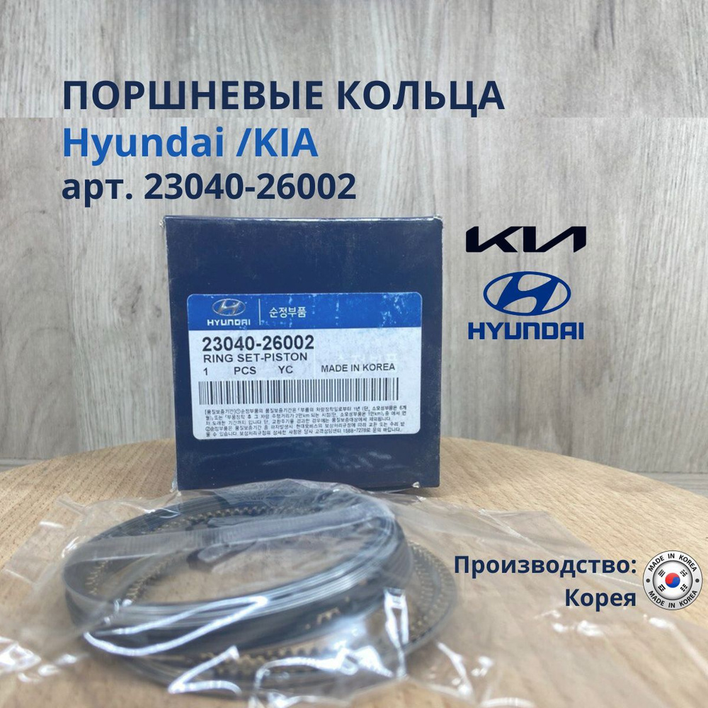 Поршневые кольца STD - Hyundai-KIA Accent арт. 23040-26002