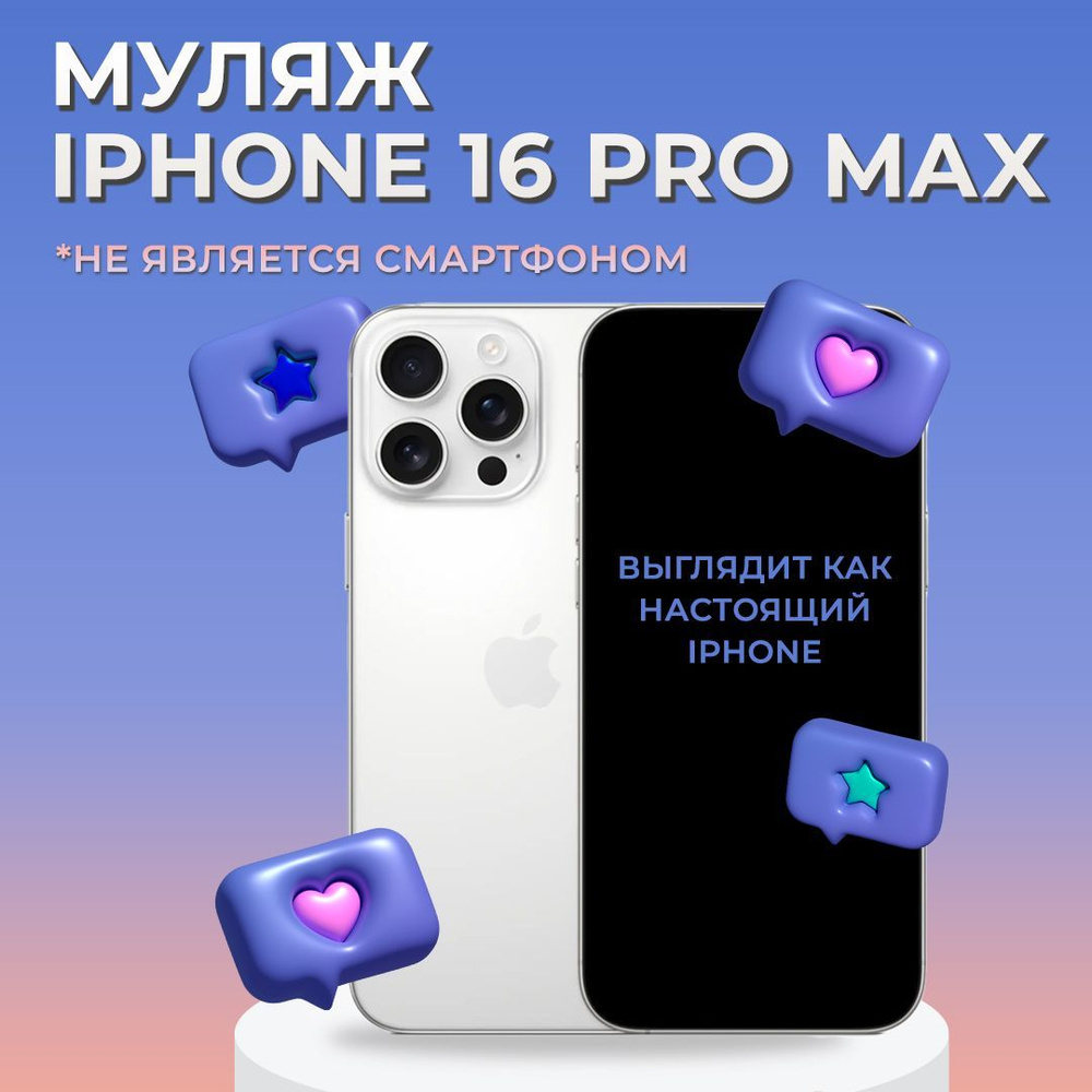 Муляж iPhone 16 Pro Max / Образец для витрины Айфон 16 Про Макс / Макет iPhone 16 Pro Max  #1