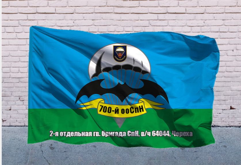 Флаг 700 ооСпН 2 отдельная гв бригада СпН, вч 64044 Череха 90х135 см на сетке для улицы, для флагштока #1