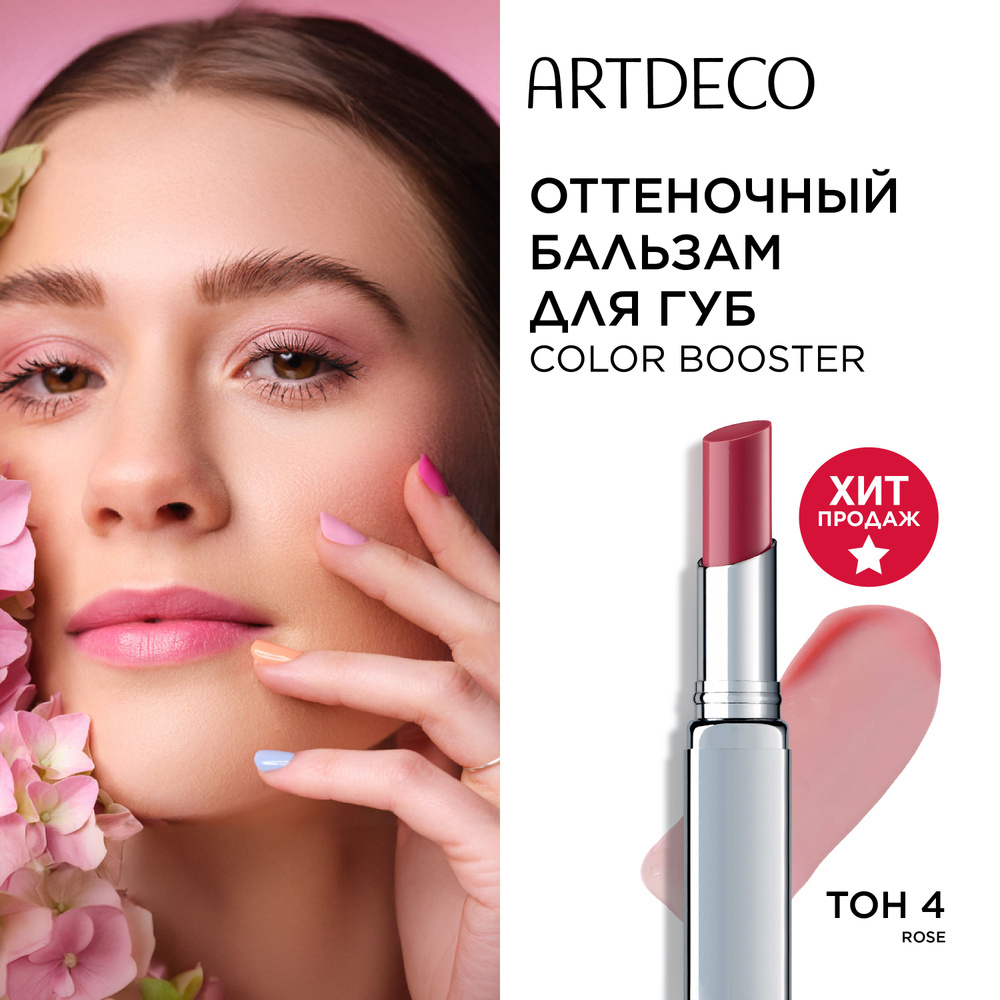 Бальзам для губ ARTDECO Color Booster Lip Balm оттеночный, проявляющийся pH-эффект, тон 4 rose, розовый, #1