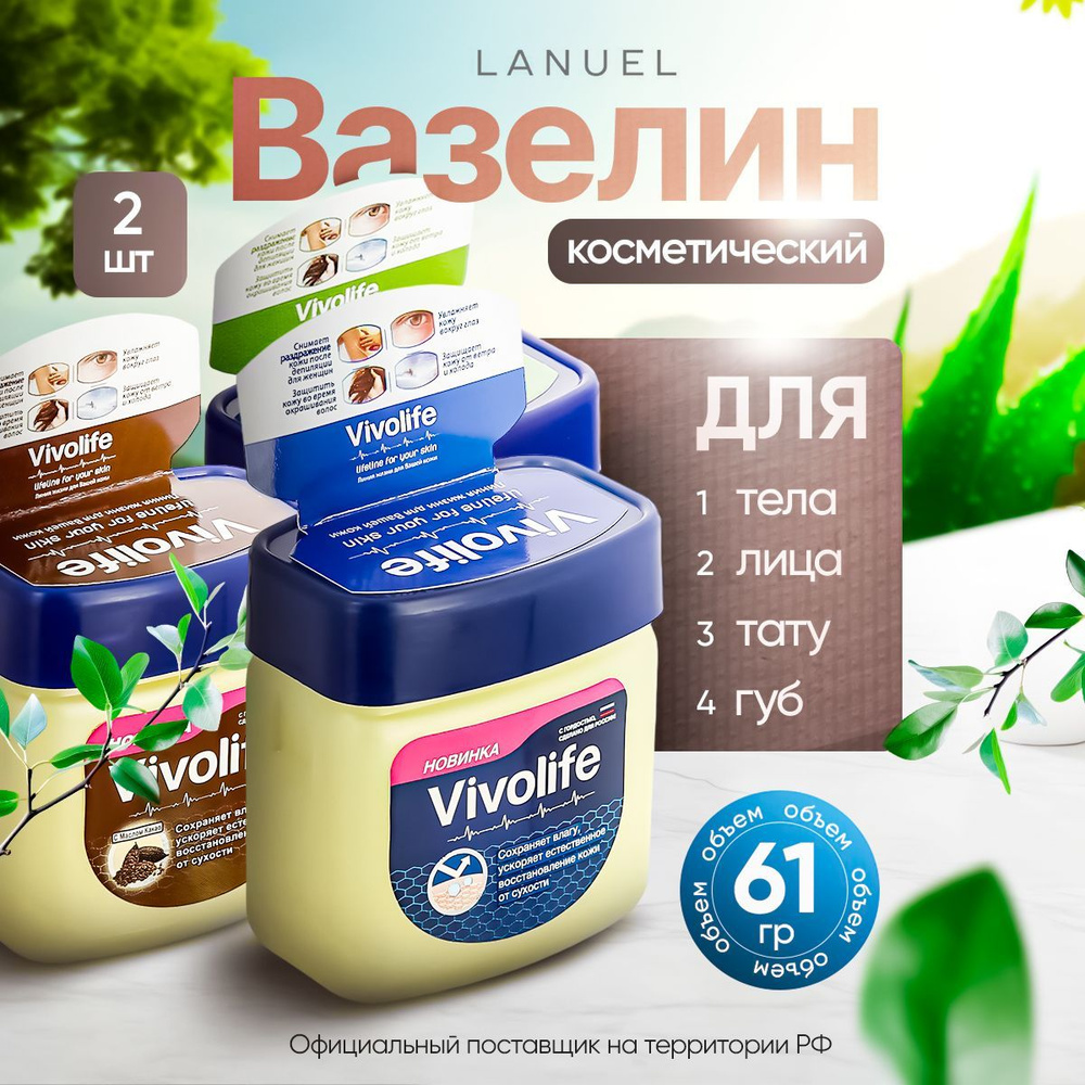 Вазелин косметический Vivolife набор для лица и тела 61мл х 3шт  #1