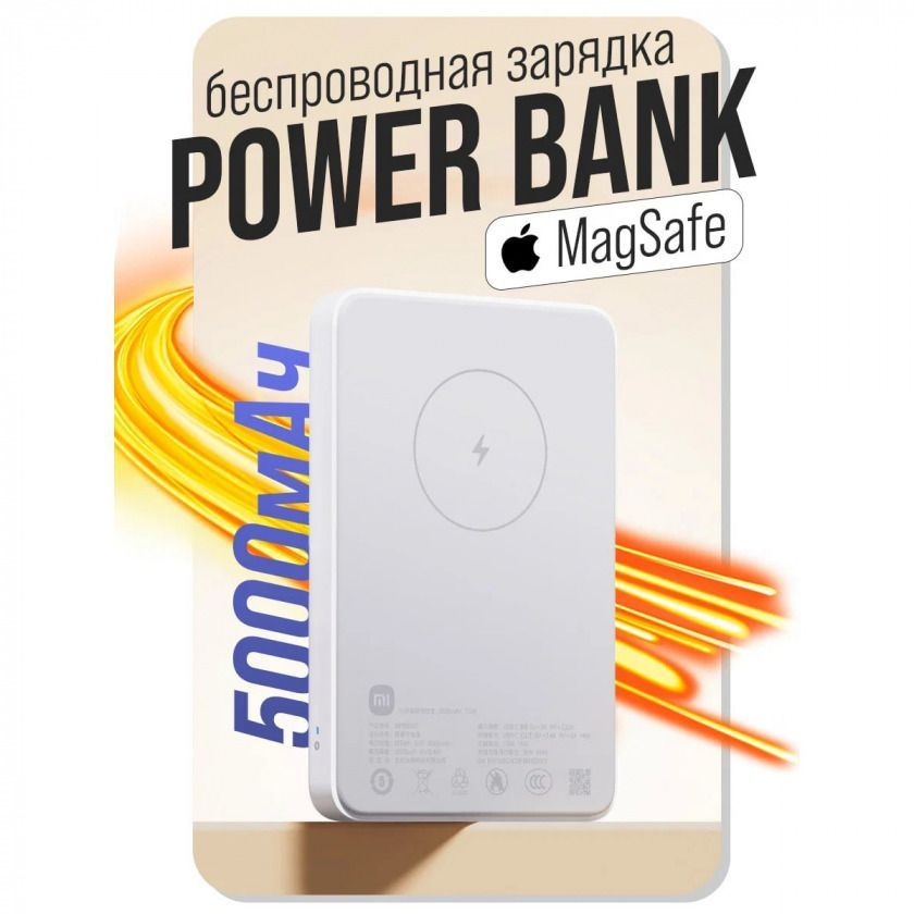 Внешний аккумулятор с Magsafe Xiaomi Magnetic Power Bank 5000mAh Qi 7.5 White белый WPB0507  #1