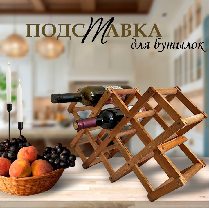 Подставка для бутылок универсальная #1