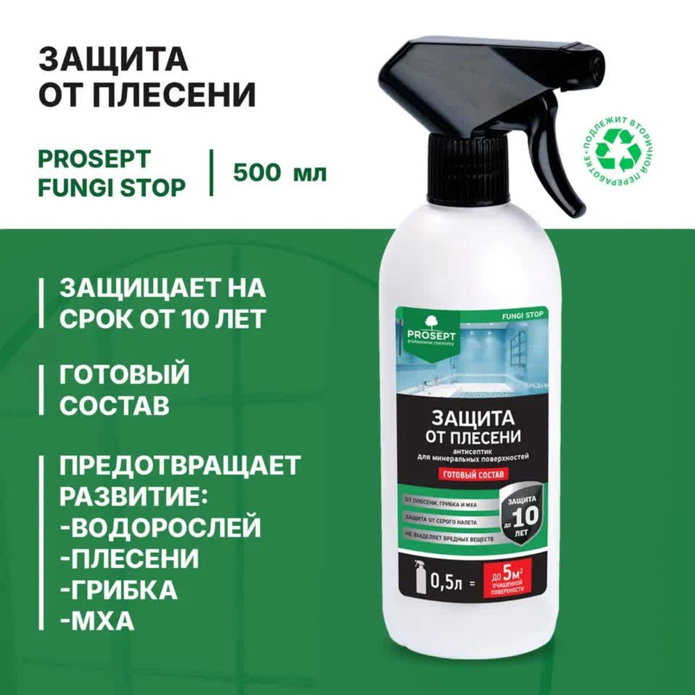 Чистящее средство Prosept Fungi Clean, для удаления плесени, готовый раствор, 0.5 л  #1