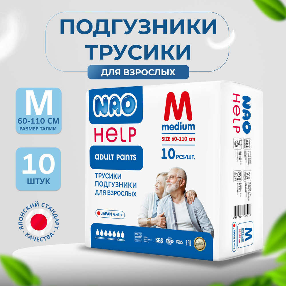 Трусики-подгузники для взрослых NAO Help Adult Size M (60-110 см) 10 шт  #1