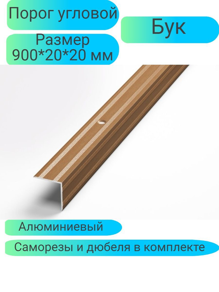 Порог угловой 900*20*20 Бук Лука ПУ05 #1