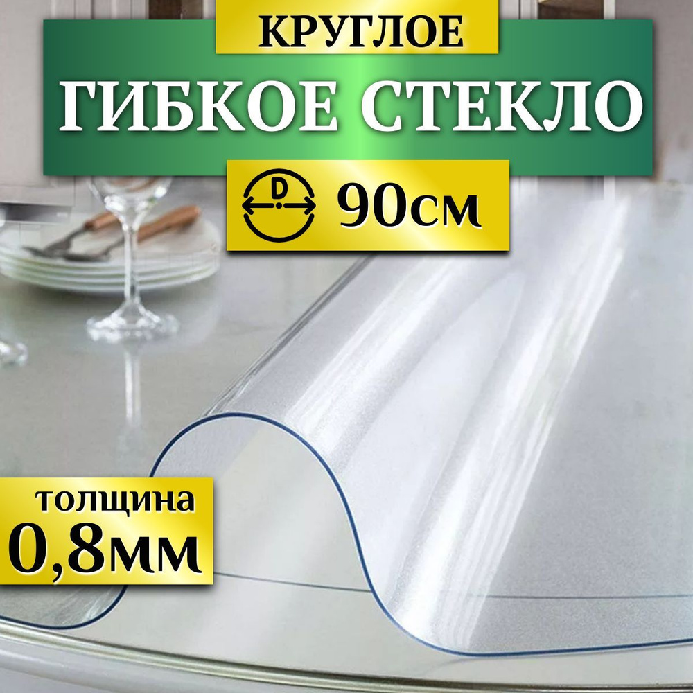 Гибкое круглое стекло на стол, диаметром 90см, толщина 0.8мм. Скатерть силиконовая декоративная прозрачная, #1