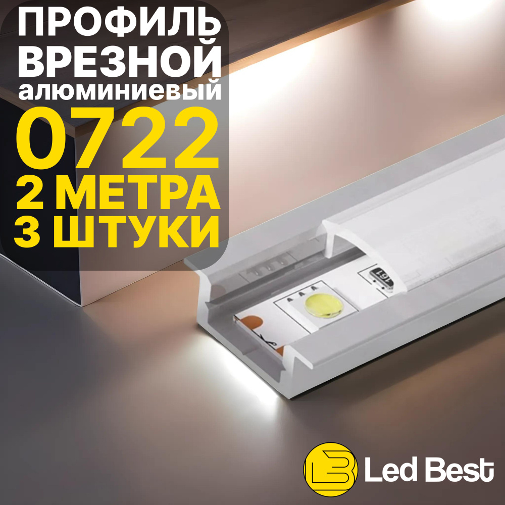 Врезной двухметровый профиль для светодиодной ленты Led Best 0722, анодированный алюминий, 2 м., 3 шт #1