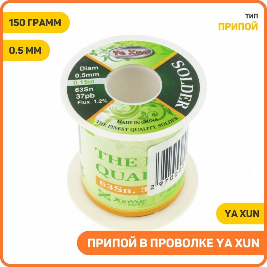 Припой в проволке Ya Xun, Вес: 150 грамм, Диаметр: 0.5 мм #1