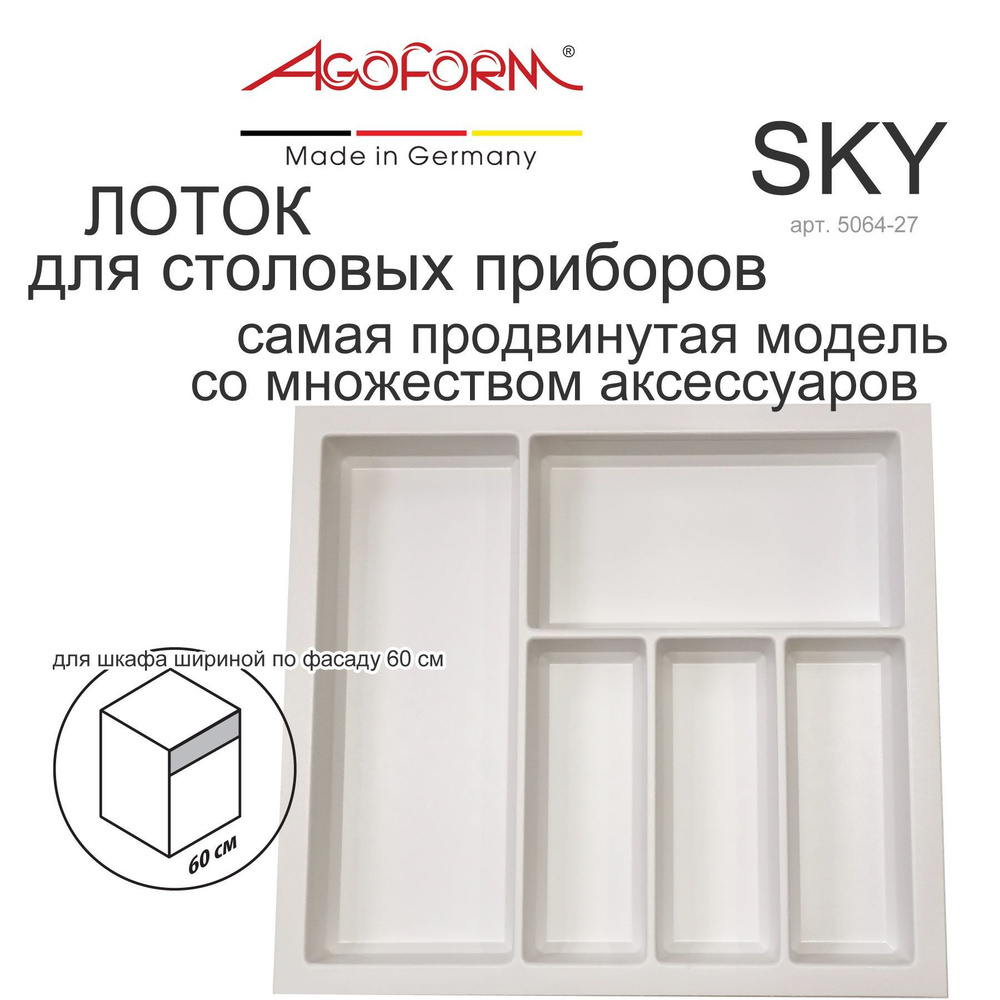 Лоток для столовых приборов Sky в выдвижной ящик кухни (фабрика Agoform, Германия), для шкафа 60 см, #1