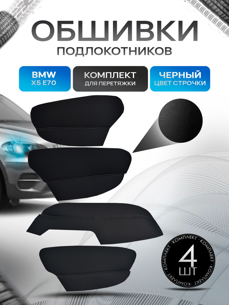 Обшивки подлокотников (ручек дверей) из эко кожи для BMW X5 E70 2007-2013 Черный с черной строчкой  #1