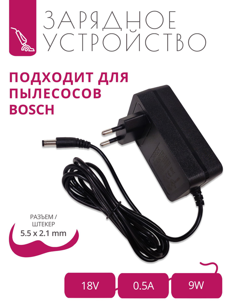 Зарядка 18V - 0.5A для пылесосов BOSCH с разъемом 5.5x2.1 #1