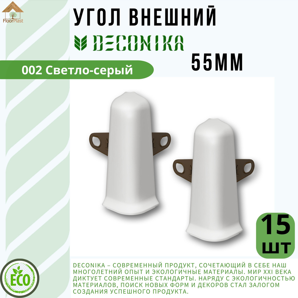 Угол наружный ( внешний) для плинтуса Deconika 55х21мм 002 Светло-серый. 15шт.  #1