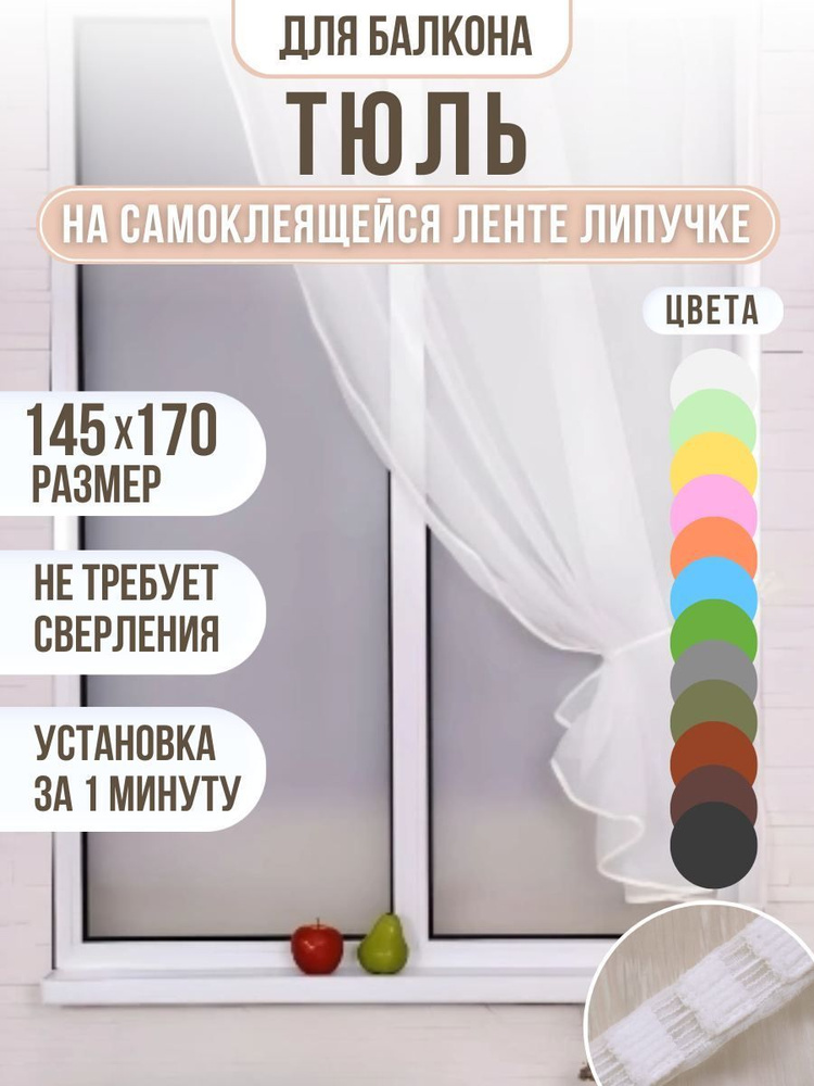 Тюль белый на ленте липучке 145*170см #1