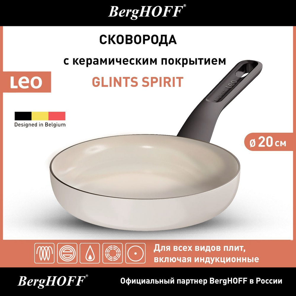 Сковорода с керамическим антипригарным покрытием, BergHOFF Leo Spirit, 20см, для всех видов плит, включая #1