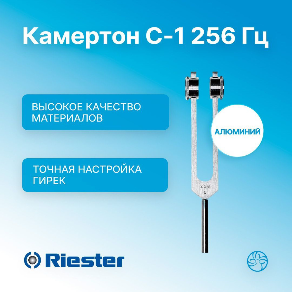 Камертон C-1 256 Гц, алюминиевый Rudolf Riester (Германия) 5165 #1