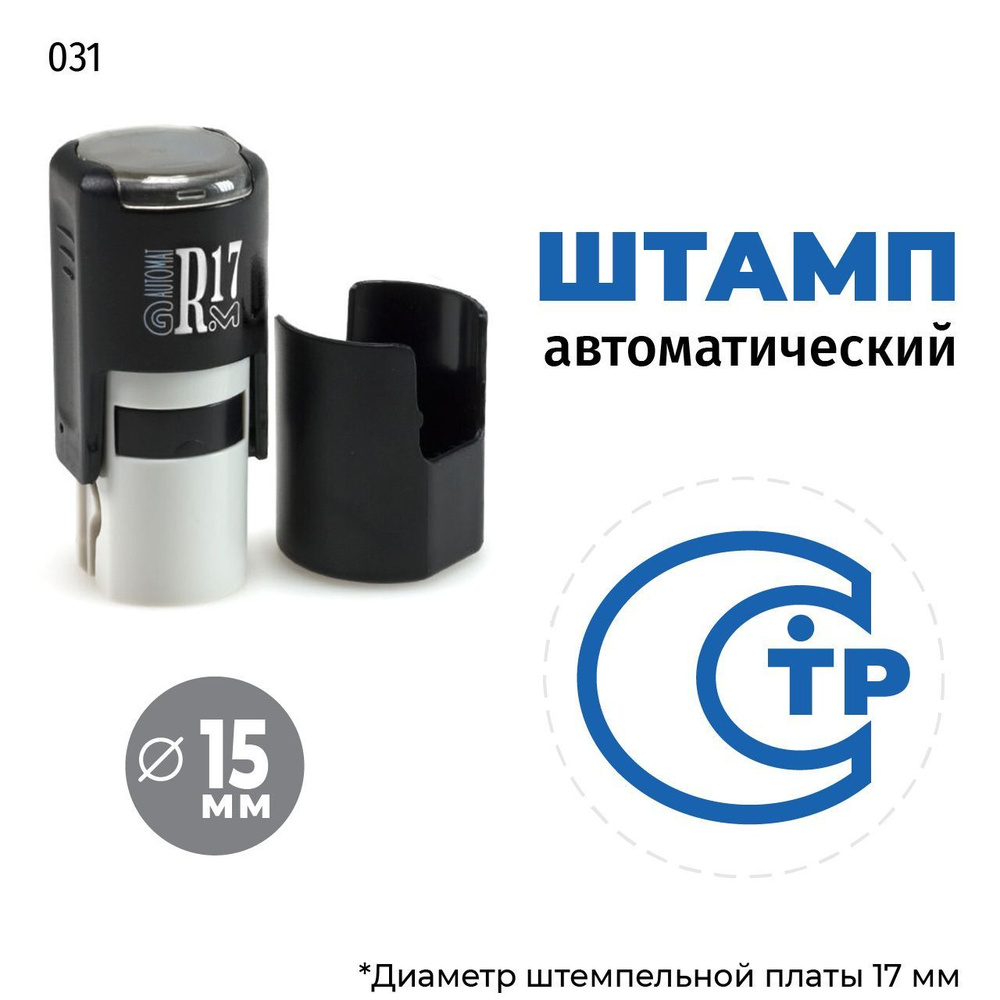 Штамп СТР на автоматической оснастке GRM R17 Тип 031, д 13-17 мм, оттиск синий, корпус чёрный  #1