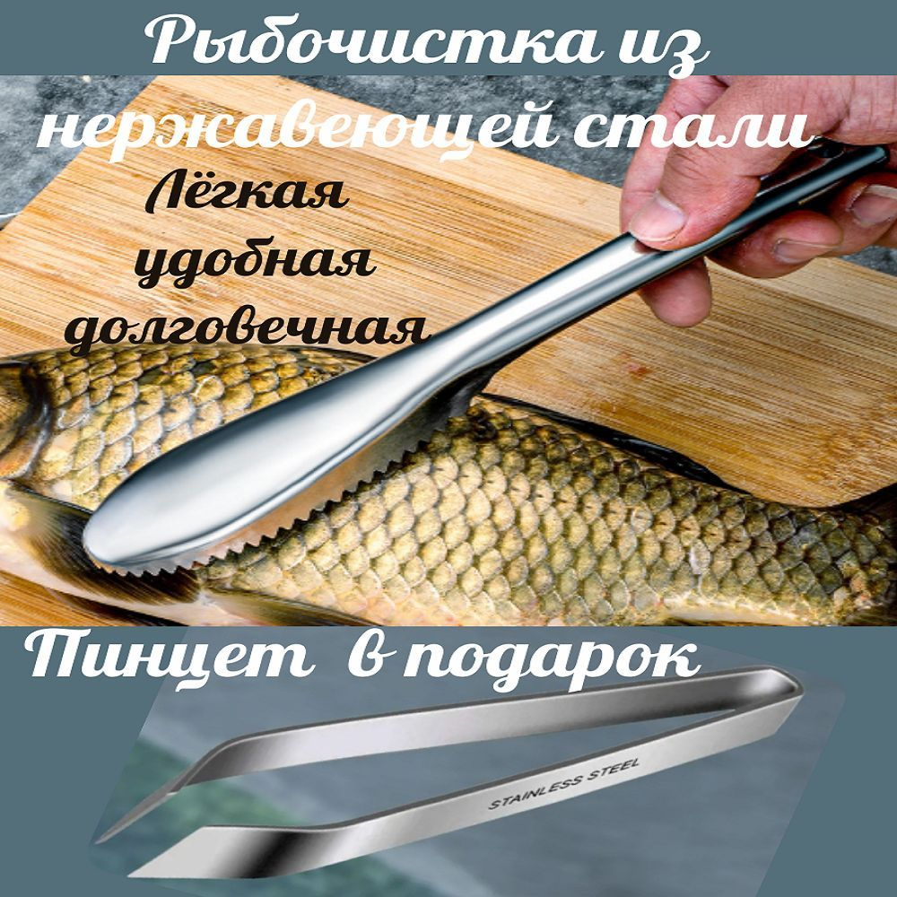 Рыбочистка ручная из нержавеющей стали для чистки чешуи,21 см. пинцет для удаления костей  #1