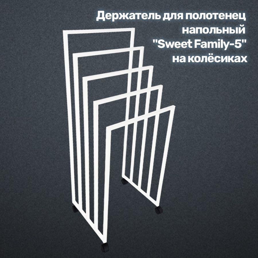 Полотенцесушитель на 5 полотенец, на колесиках, Держатель, Вешалка, В1250хШ500хГ400 мм  #1