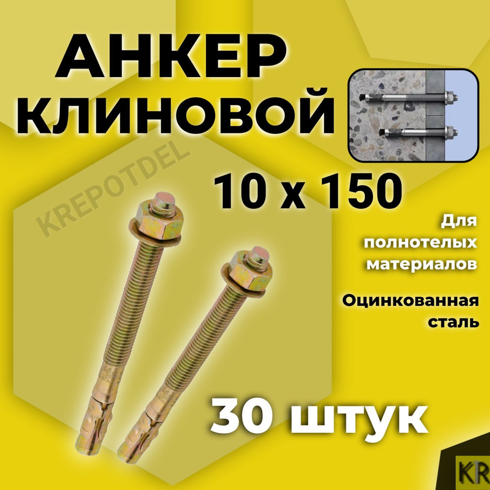 Клиновой анкер 10 х 150 мм. 30 штук #1