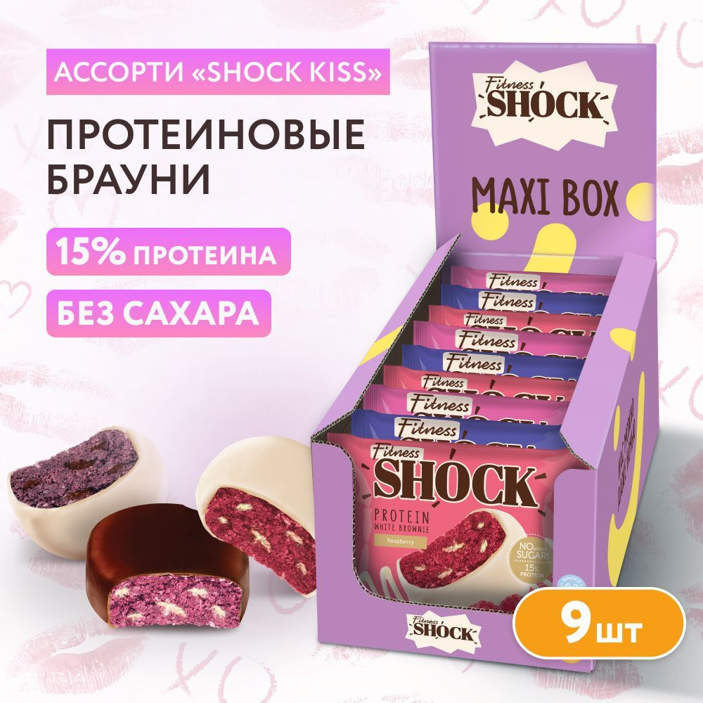 FitnesShock Протеиновое печенье Брауни без сахара ассорти "Shock Kiss", 9 шт  #1