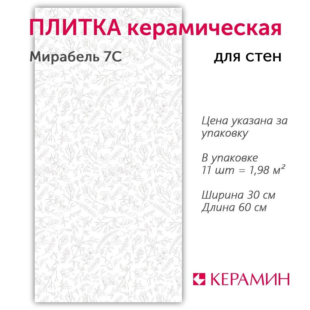 Плитка керамическая Керамин Мирабель 7С 60х30 см (11 шт. 1.98 м2)  #1