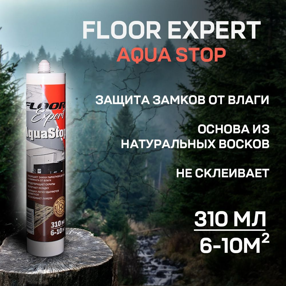 Средство для защиты замков ламината/паркета от влаги,Aquastop (Аквастоп) из натуральх восков, 310 мл. #1