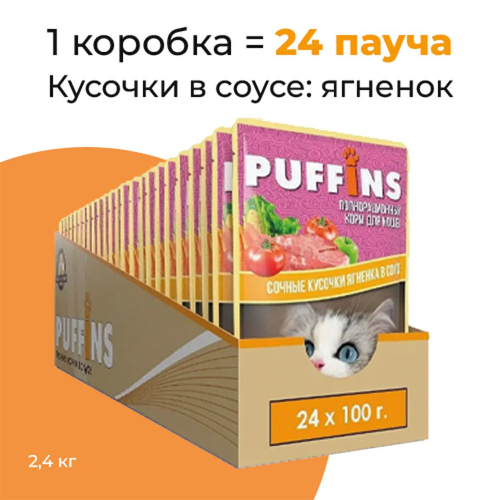 Упаковка 24 пауча для кошек PUFFINS Ягненок в соусе #1