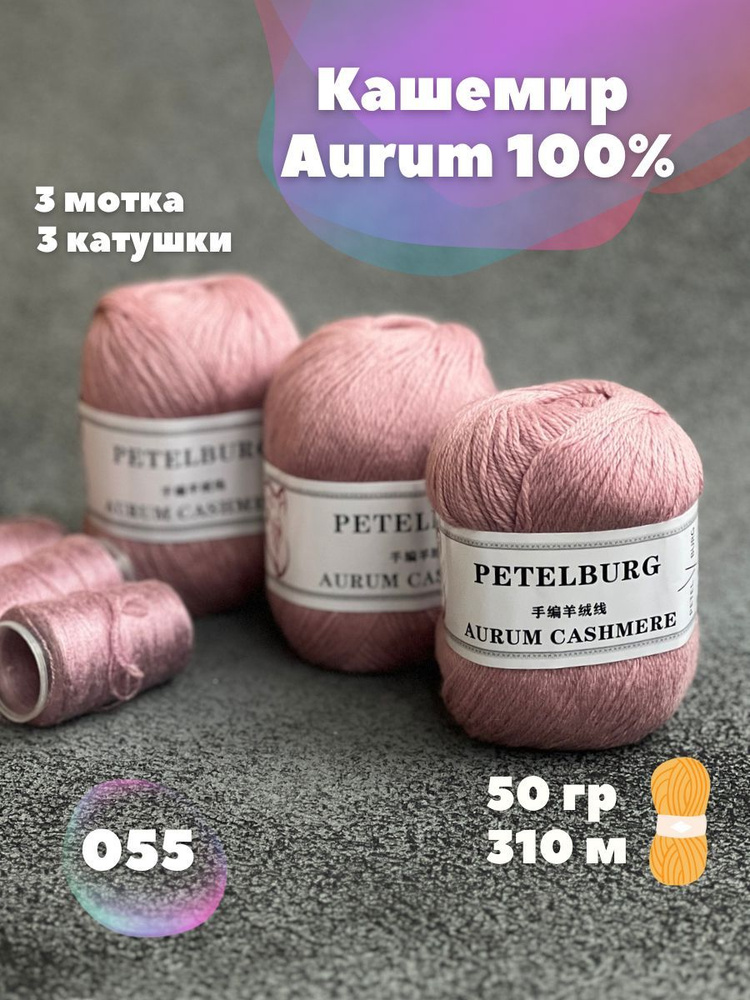 Пряжа Кашемир Aurum cashmere цвет 055, 3 мотка #1