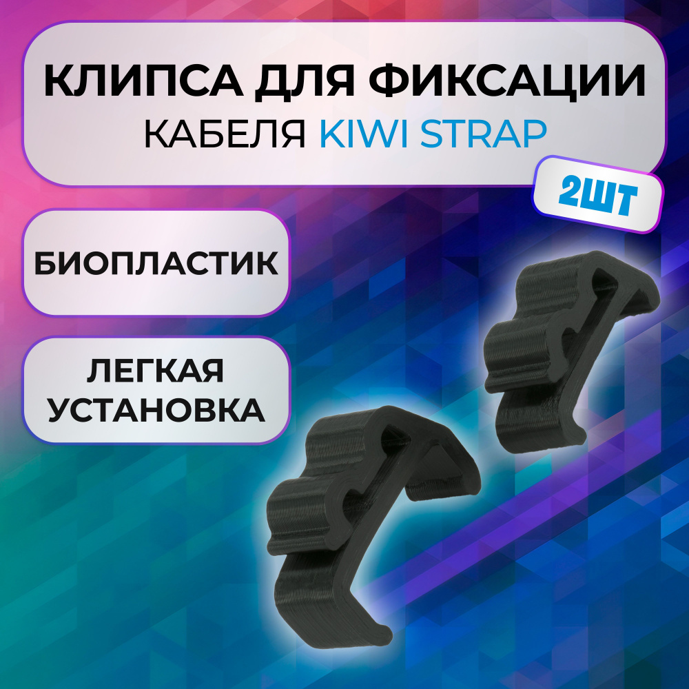 Клипса зажим набор 2шт для фиксации кабеля Oculus Link для Kiwi Strap для Oculus Quest 2  #1