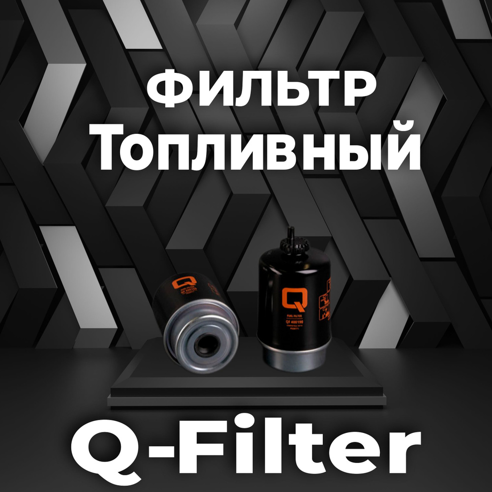 Фильтр топливный Q-Filter QF400190 ST20786 P550399 FS19531 FS19531 #1