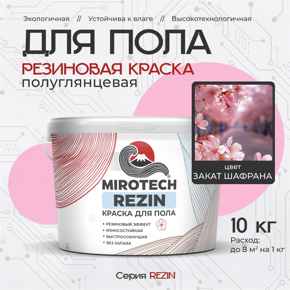 Резиновая краска для пола MIROTECH REZIN для бетонных и деревянных полов, износостойкая, быстросохнущая #1