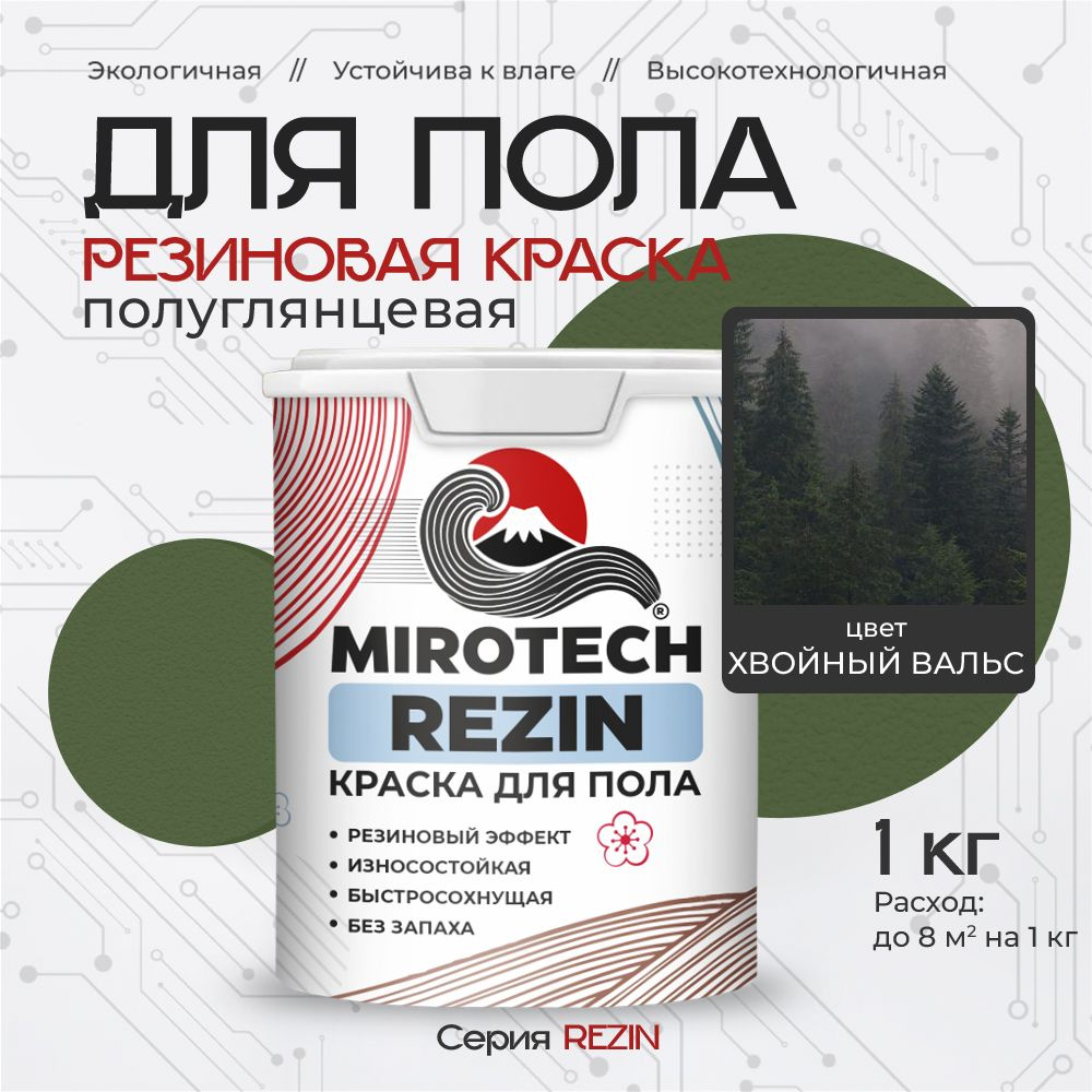 Резиновая краска для пола MIROTECH REZIN для бетонных и деревянных полов, износостойкая, быстросохнущая #1