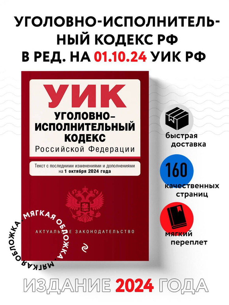 Уголовно-исполнительный кодекс РФ. В ред. на 01.10.24 / УИК РФ  #1