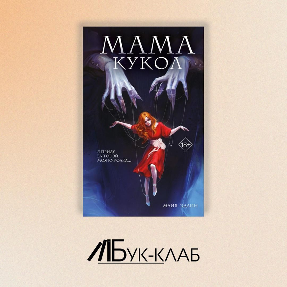 Мама кукол #1
