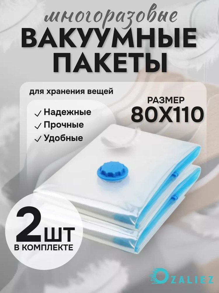 Вакуумные пакеты для одежды и вещей 80x110 см 2 штуки #1