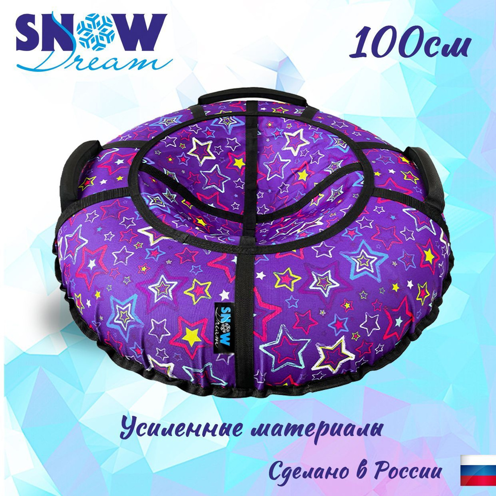 Тюбинг SnowDream Glamour S Звезды фиолетовые, 100 см #1