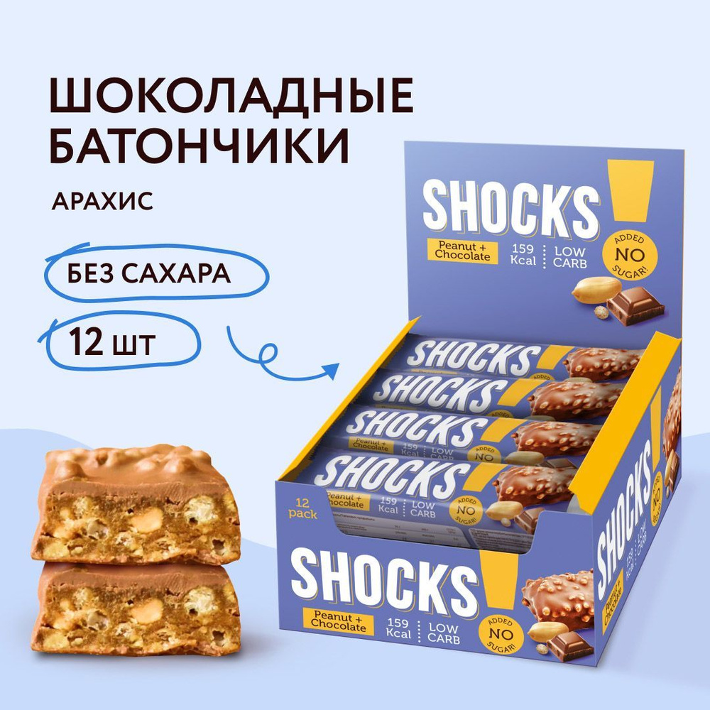 FitnesShock Батончики без сахара в шоколаде SHOCKS! Арахис, 12 шт #1