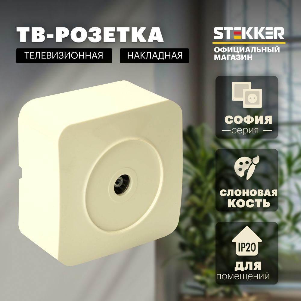 ТВ розетка накладная электрическая для телевизора, слоновая кость, София Stekker MST00-10-04 49480  #1