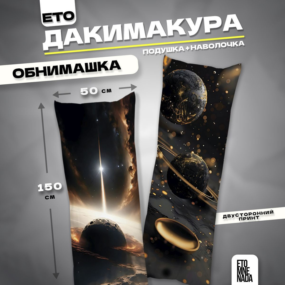 Дакимакура подушка декоративная Космос 150х50 #1