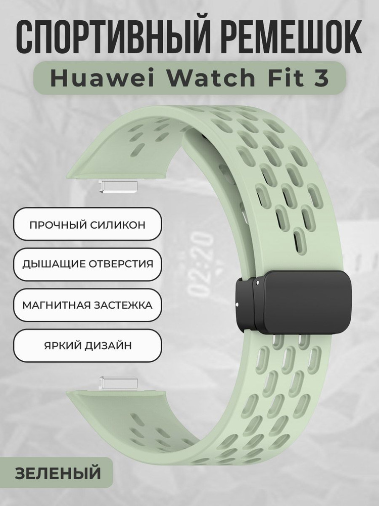 Спортивный силиконовый ремешок для Huawei Watch Fit 3, с магнитной застежкой, зеленый  #1