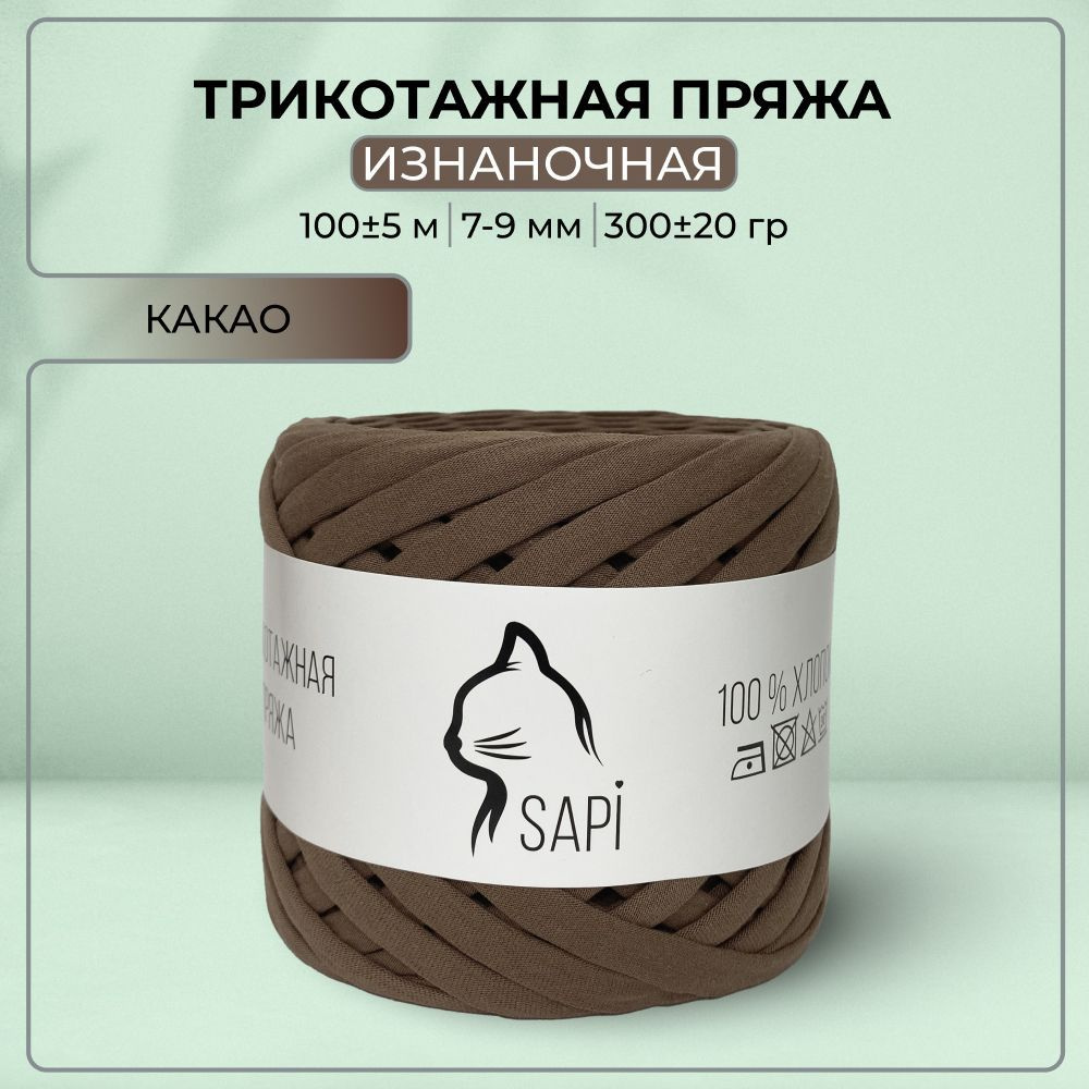 Трикотажная пряжа лента для вязания крючком / спицами SAPI 100% хлопок, цвет какао, 7-9 мм, 100 м, 300 #1