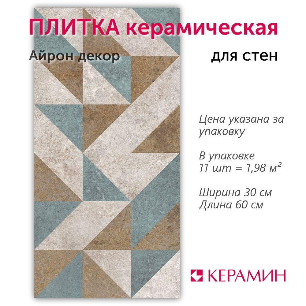 Плитка керамическая Айрон декор 30x60 см (11 шт 1,98 м2) #1